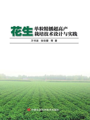 cover image of 花生单粒精播超高产栽培技术设计与实践